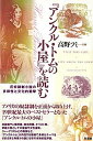 【中古】『アンクル・トムの小屋』を読む 反奴隷制小説の多様性と文化的衝撃 /彩流社/高野フミ(単行本)