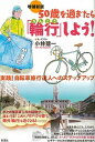【中古】50歳を過ぎたら「輪行」しよう! 実践!自転車旅行達人へのステップアップ 増補新版/彩流社/小林建一(単行本)