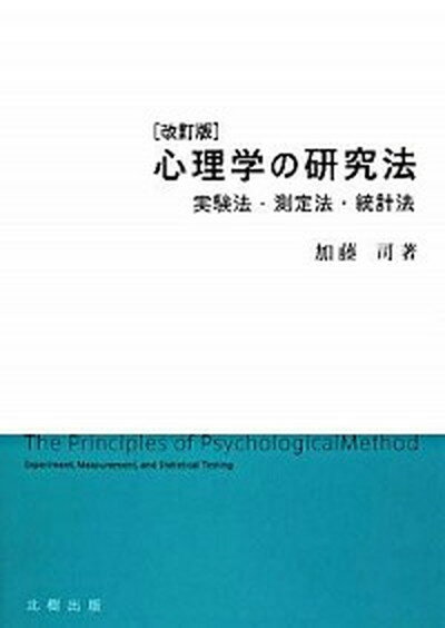 【中古】心理学の研究法 実験法・測定法・統計法 改訂版/北樹出版/加藤司（単行本）