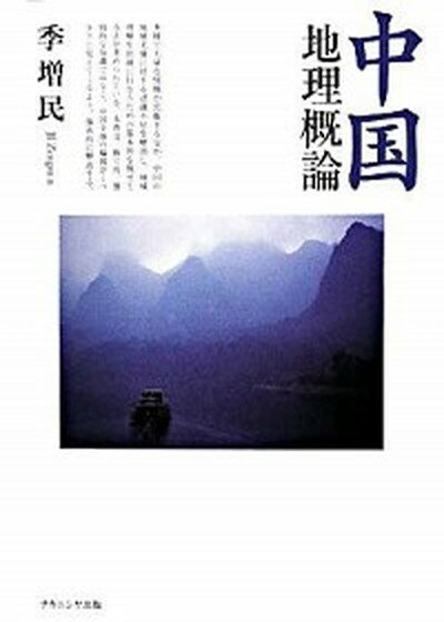 【中古】中国地理概論 /ナカニシヤ出版/季増民（単行本）