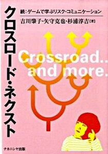 【中古】クロスロ-ド・ネクスト 続:ゲ-ムで学ぶリスク・コミュニケ-ション /ナカニシヤ出版/吉川肇子(単行本)