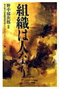 【中古】組織は人なり /ナカニシヤ出版/東京電力株式会社（単行本）