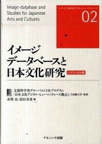 イメ-ジデ-タベ-スと日本文化研究 バイリンガル版/ナカニシヤ出版/赤間亮（単行本）