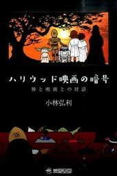 【中古】ハリウッド映画の暗号 神と映画との対話 /三栄/小林弘利（単行本）