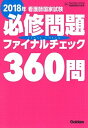 【中古】看護師国家試験必修問題ファイナルチェック360問 2018年 /学研メディカル秀潤社/Nursing Canvas看護師国試対(単行本)