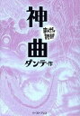 【中古】神曲 /イ-スト プレス/ダンテ アリギエ-リ（文庫）