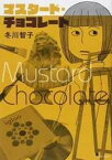 【中古】マスタ-ド・チョコレ-ト /イ-スト・プレス/冬川智子（コミック）