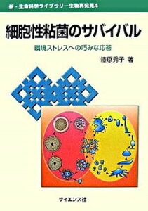 【中古】細胞性粘菌のサバイバル 環境ストレスへの巧みな応答 /サイエンス社/漆原秀子（単行本）