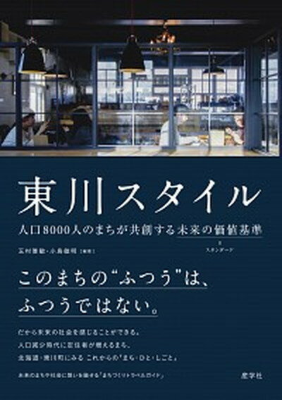 【中古】東川スタイル 人口8000人のまちが共創する未来の価