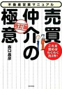 【中古】売買仲介の極意 これを読めばらくらく月2件！ 改訂版/週刊住宅新聞社/森口昌彦（単行本（ソフトカバー））