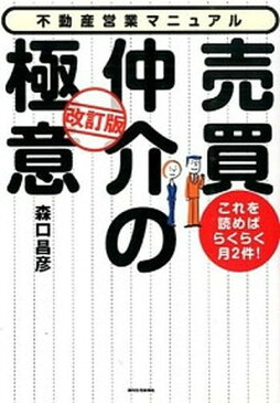 【中古】売買仲介の極意 これを読めばらくらく月2件！ 改訂版/週刊住宅新聞社/森口昌彦（単行本（ソフトカバー））