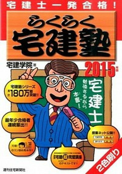 【中古】らくらく宅建塾 宅建士一発合格！ 2015年版 /週刊住宅新聞社/宅建学院（単行本）