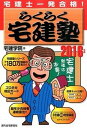 【中古】らくらく宅建塾 宅建士一発合格! 2016年版 /週刊住宅新聞社/宅建学院(単行本)