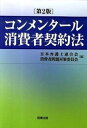 【中古】コンメンタ-ル消費者契約法 第2版/商事法務/日本弁護士連合会（単行本）