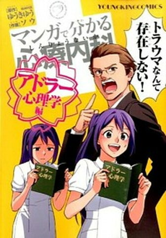 【中古】マンガで分かる心療内科 アドラ-心理学編 /少年画報社/ゆうきゆう (コミック)