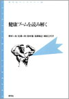 【中古】健康ブ-ムを読み解く /青弓社/野村一夫（単行本）