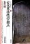 【中古】古代東北統治の拠点多賀城 /新泉社/進藤秋輝(単行本) 833円