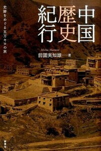 【中古】中国歴史紀行 史跡をめぐる五万キロの旅 /新泉社/前園実知雄(単行本)