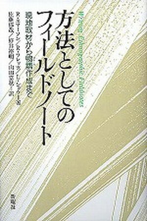 【中古】方法としてのフィ-ルドノ-ト 現地取材から物語作成まで /新曜社/ロバ-ト・M．エマ-ソン（単行..