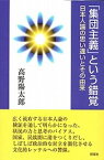 【中古】「集団主義」という錯覚 日本人論の思い違いとその由来 /新曜社/高野陽太郎（単行本）