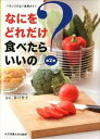 【中古】なにをどれだけ食べたらいいの? バランスのよい食事ガイド 第2版/女子栄養大学出版部/香川芳子(単行本)