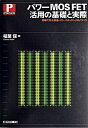 【中古】パワ-MOS FET活用の基礎と実際 実験で学ぶ高速パワ-・スイッチイングのノウハウ /CQ出版/稲葉保(電子回路)(単行本)