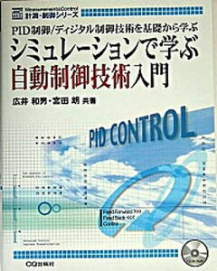 【中古】シミュレ-ションで学ぶ自動制御技術入門 PID制御/ディジタル制御技術を基礎から学ぶ /CQ出版/広井和男(単行本)