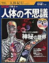 【中古】DVDで学ぶ人体の不思議 /西東社/竹内修二(単行本)