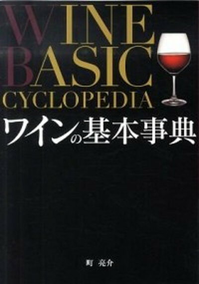 【中古】ワインの基本事典 /西東社/町亮介（単行本）