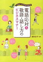 【中古】電話応対&敬語・話し方のビジネスマナ- イラスト・マンガでよくわかる /西東社/尾形圭子(単行本(ソフトカバー))