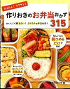 【中古】かんたん！ラクチン！作りおきのお弁当おかず315 おいしくて飽きない！ラクラクお弁当生活！ /西東社/食のスタジオ（単行本（ソフトカバー））