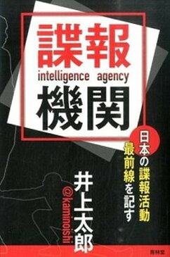 【中古】諜報機関 日本の諜報活動最前線を記す /青林堂/井上太郎 (単行本（ソフトカバー）)