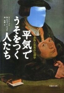 【中古】平気でうそをつく人たち 虚偽と邪悪の心理学 /草思社/M．スコット・ペック（文庫）