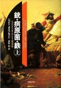 【中古】銃 病原菌 鉄 上巻 /草思社/ジャレド ダイアモンド（文庫）