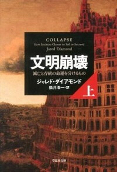 【中古】文明崩壊 滅亡と存続の命運を分けるもの 上巻 /草思社/ジャレド ダイアモンド（文庫）