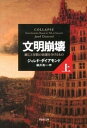 【中古】文明崩壊 滅亡と存続の命運を分けるもの 上巻 /草思社/ジャレド・ダイアモンド（文庫）