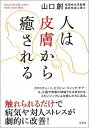 【中古】人は皮膚から癒される /草思社/山口創(単行本)