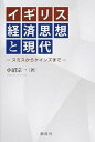 【中古】イギリス経済思想と現代 スミスからケインズまで /創成社/小沼宗一（単行本）