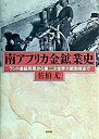【中古】南アフリカ金鉱業史 ラント金鉱発見から第二次世界大戦勃発まで /新評論/佐伯尤(単行本)
