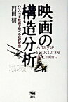 【中古】映画の構造分析 ハリウッド映画で学べる現代思想 /晶文社/内田樹（単行本）