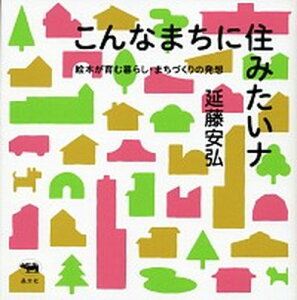 【中古】こんなまちに住みたいナ 絵本が育む暮らし・まちづくりの発想 /晶文社/延藤安弘(単行本)
