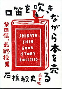 【中古】口笛を吹きながら本を売る 柴田信、最終授業 /晶文社/石橋毅史(単行本)