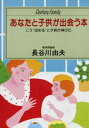 【中古】あなたと子供が出会う本 こう“ほめる”と子供が伸びた /ゆびさし/長谷川由夫（単行本）