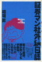 【中古】証券マン社外秘日誌 「儲からない」にはワケがある /ゆびさし/相場昇(単行本(ソフトカバー))