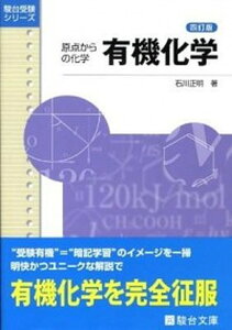 【中古】有機化学 原点からの化学 4訂版/駿台文庫/石川正明（単行本）