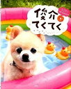 【中古】俊介てくてく /宝島社(単行本)