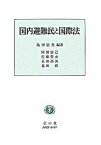 【中古】国内避難民と国際法 /信山社出版/島田征夫（単行本）