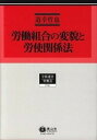 【中古】労働組合の変貌と労使関係法 /信山社出版/道幸哲也（単行本）