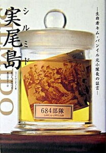 【中古】実尾島(シルミド) 生存者キム・バンイル元小隊長の証言 /SBクリエイティブ/ファンサンギュ(単行本)