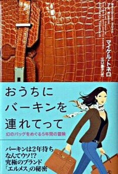 楽天VALUE BOOKS【中古】おうちにバ-キンを連れてって 幻のバッグをめぐる5年間の冒険 /SBクリエイティブ/マイケル・トネロ（単行本）